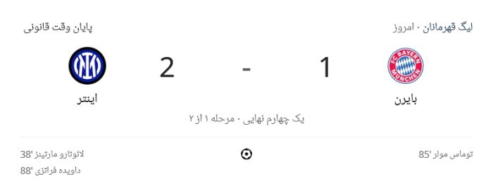 آمار بازی اینترمیلان 2-1 بایرن مونیخ