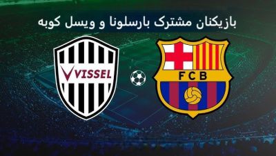 6 بازیکن مشترک بارسلونا و ویسل کوبه +عکس