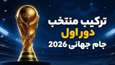 ترکیب منتخب دور اول جام جهانی 2026 آمریکا مشخص شد! +عکس